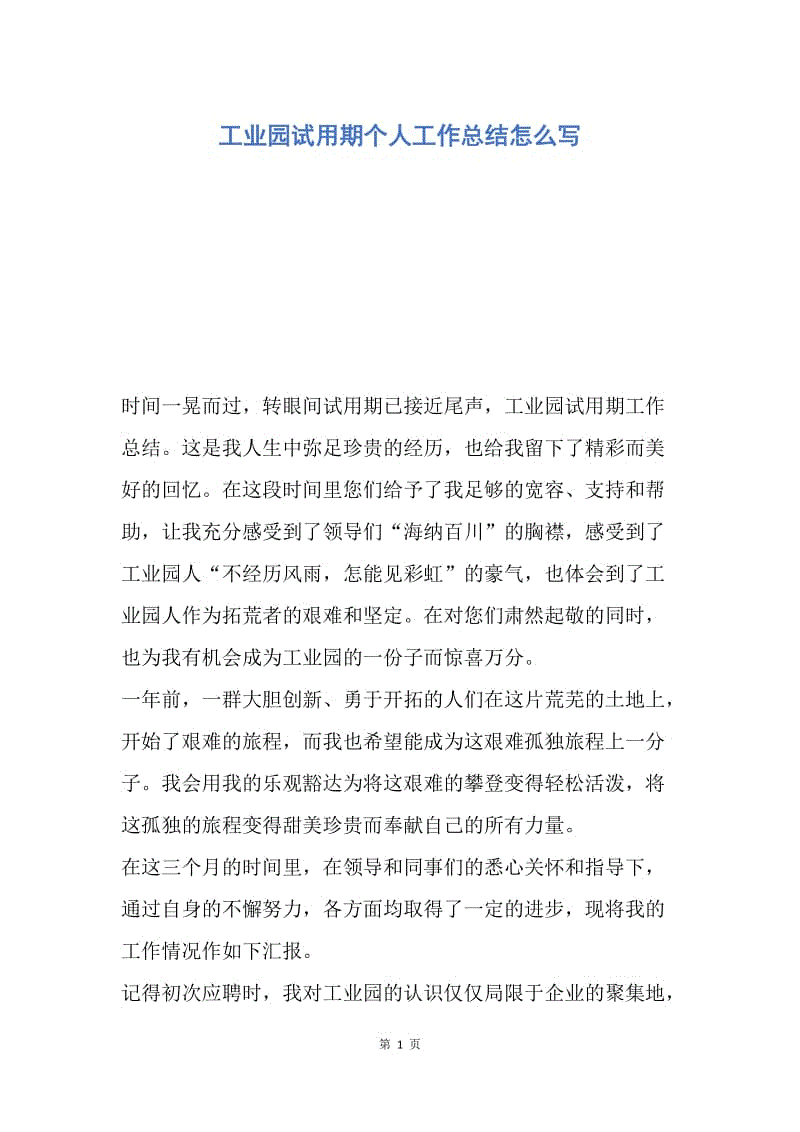 【工作总结】工业园试用期个人工作总结怎么写.docx