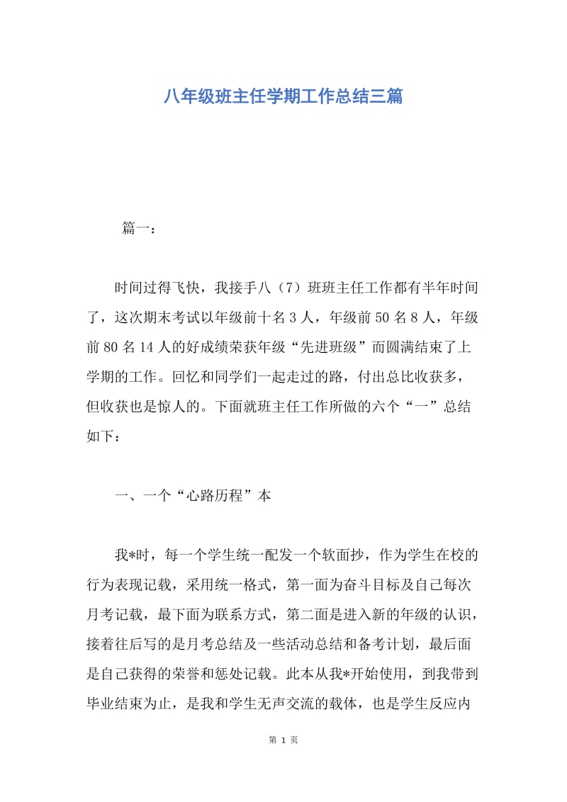 【工作总结】八年级班主任学期工作总结三篇.docx_第1页