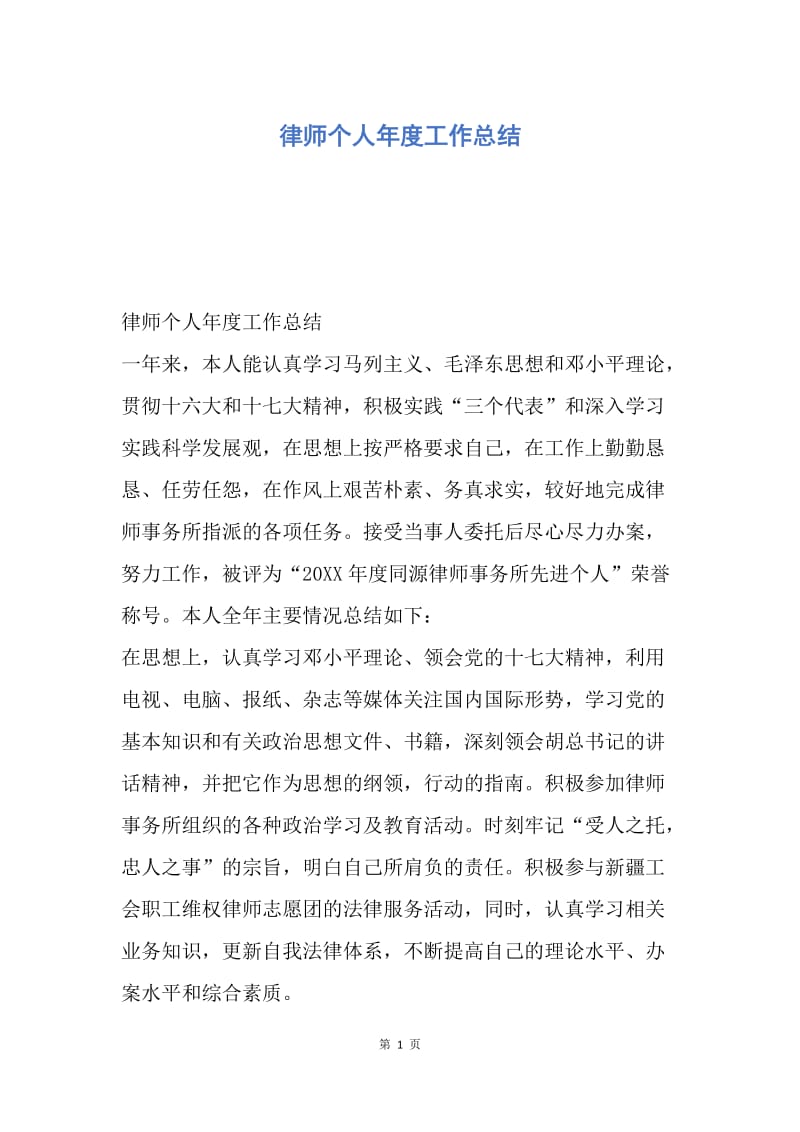 【工作总结】律师个人年度工作总结.docx_第1页