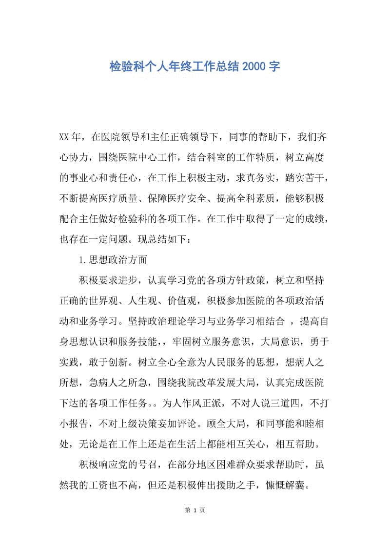 【工作总结】检验科个人年终工作总结2000字.docx