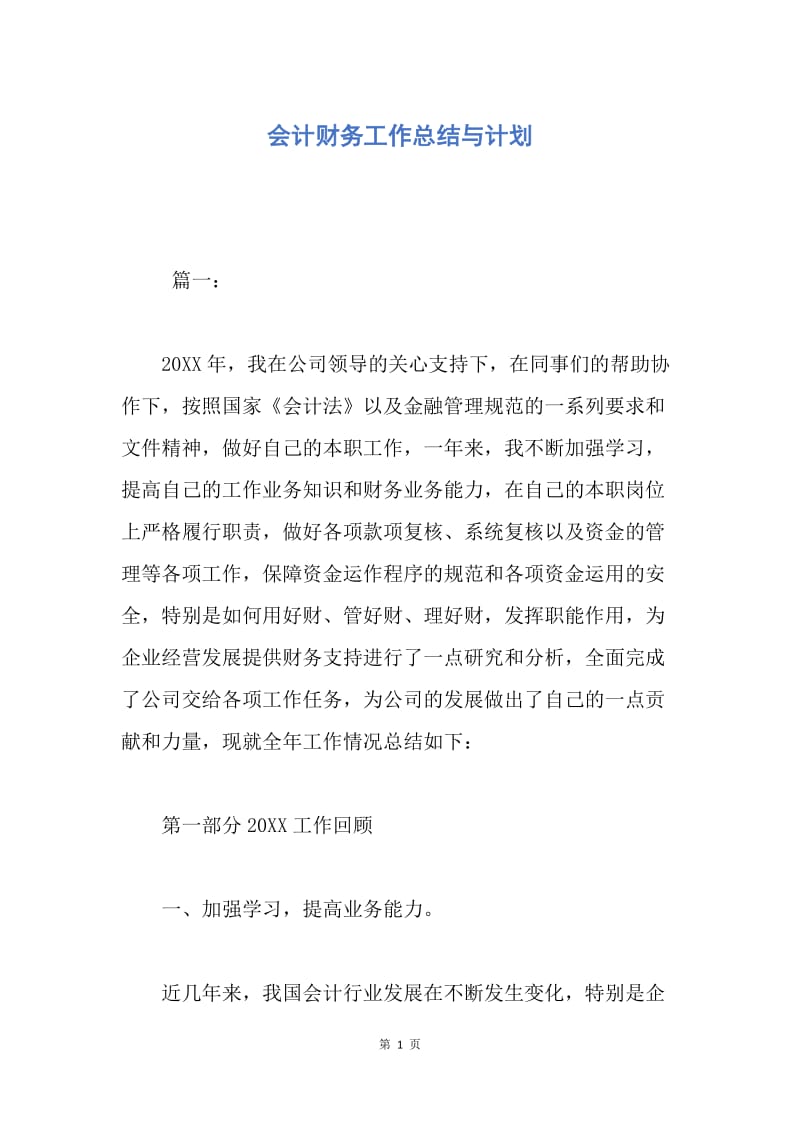 【工作总结】会计财务工作总结与计划.docx_第1页