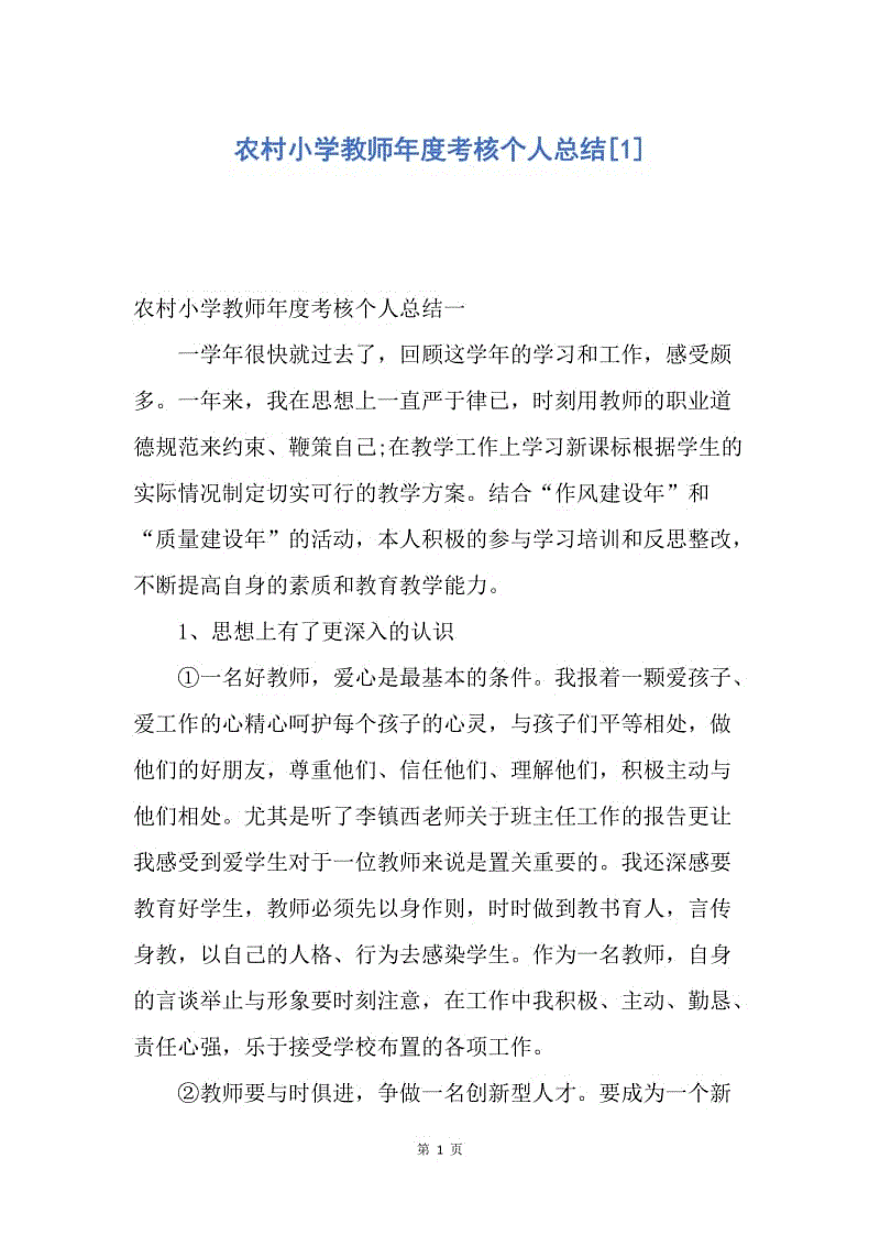 【工作总结】农村小学教师年度考核个人总结[1].docx