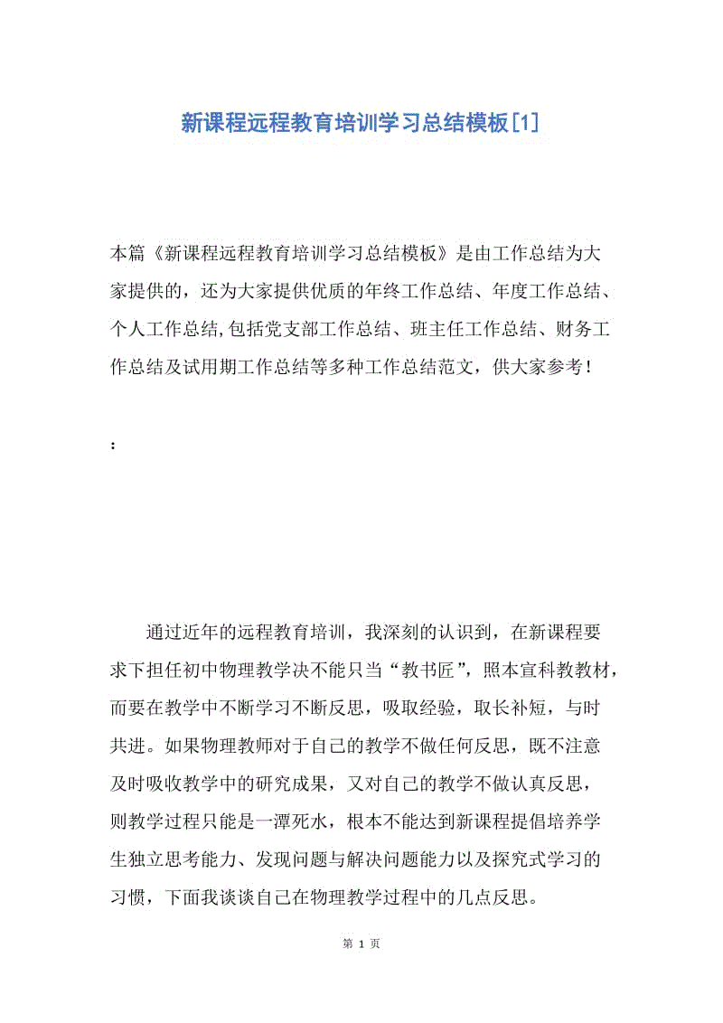 【工作总结】新课程远程教育培训学习总结模板[1].docx