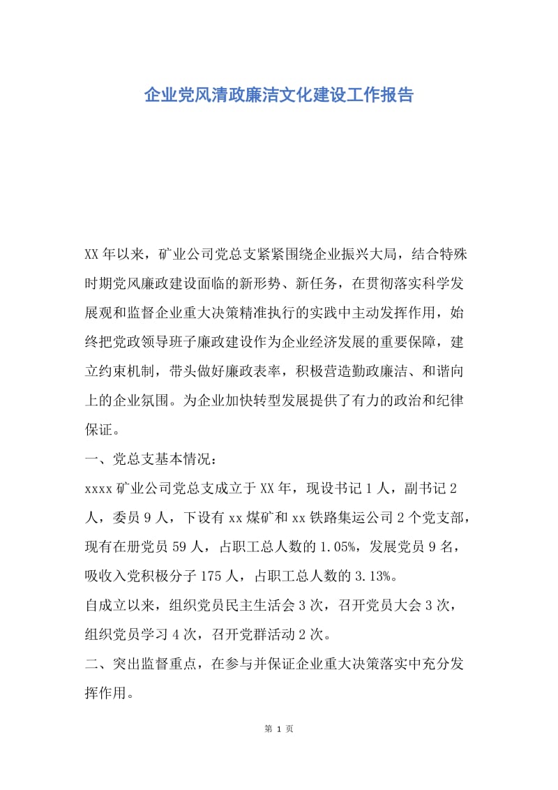 【工作总结】企业党风清政廉洁文化建设工作报告.docx_第1页