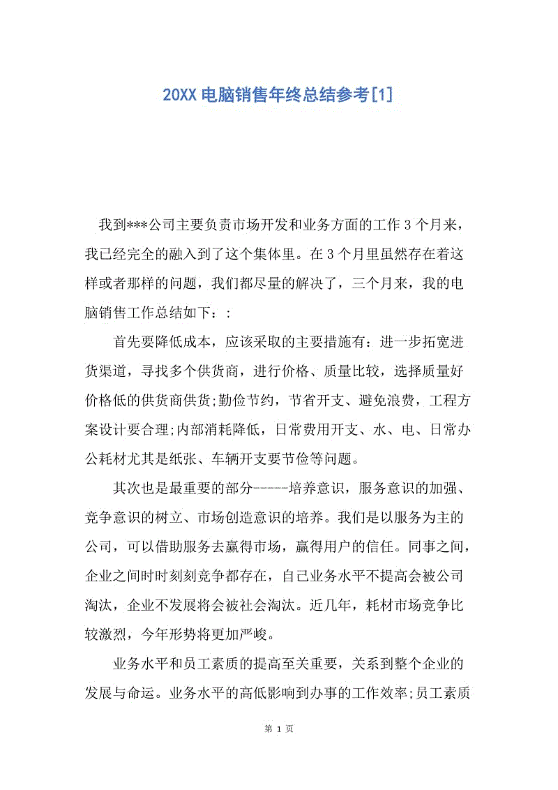 【工作总结】20XX电脑销售年终总结参考[1].docx