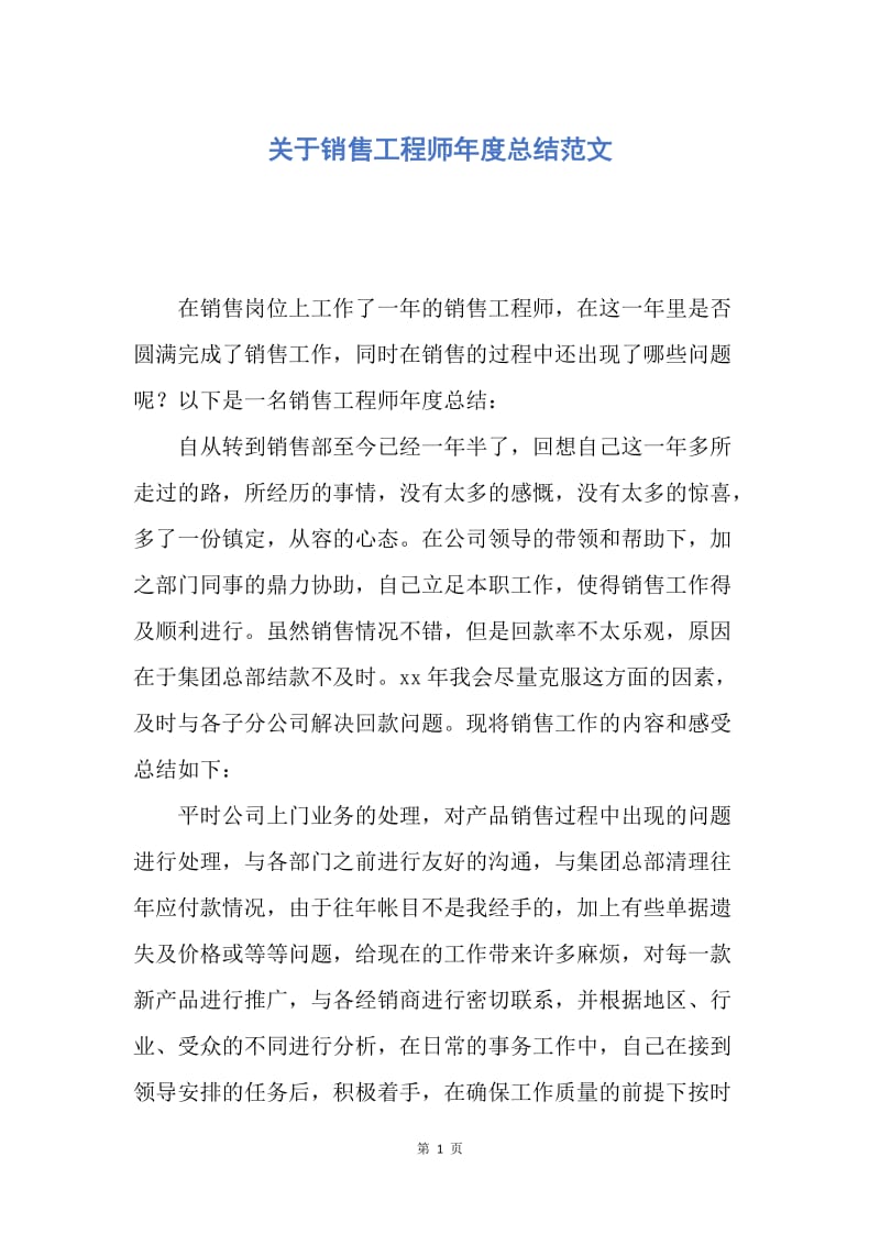 【工作总结】关于销售工程师年度总结范文.docx_第1页