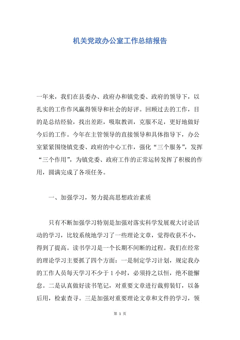 【工作总结】机关党政办公室工作总结报告.docx