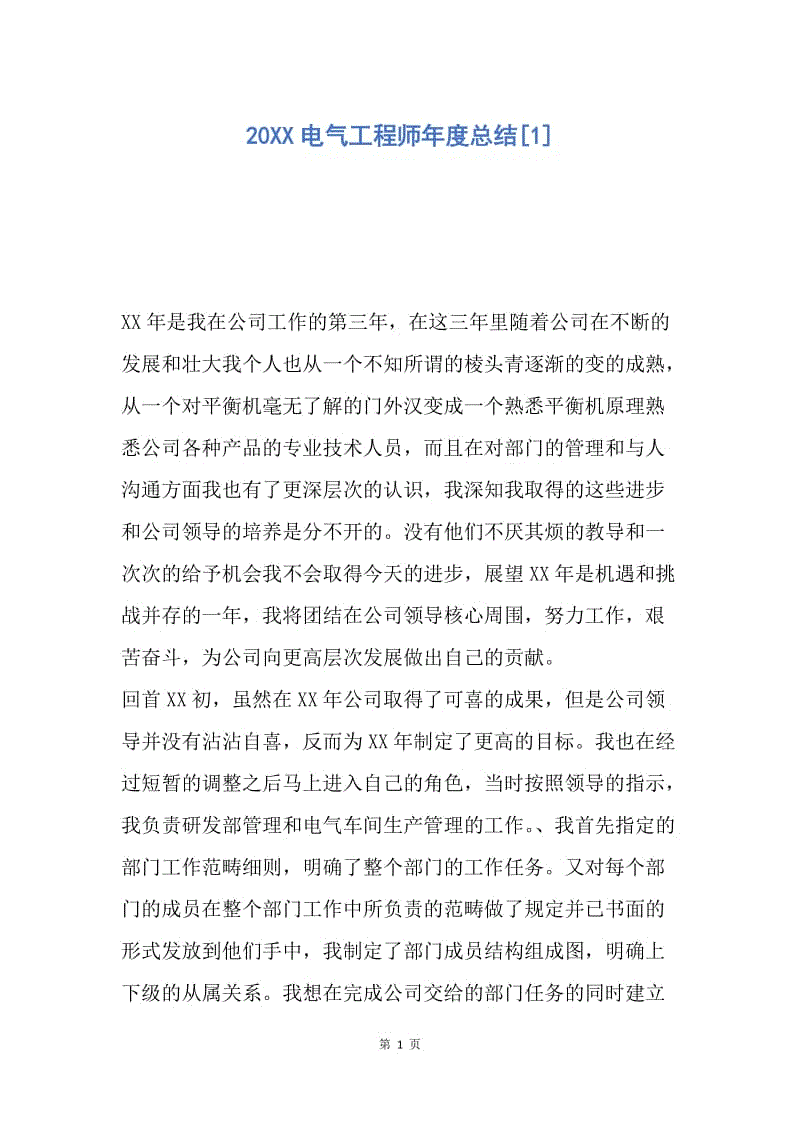 【工作总结】20XX电气工程师年度总结[1].docx