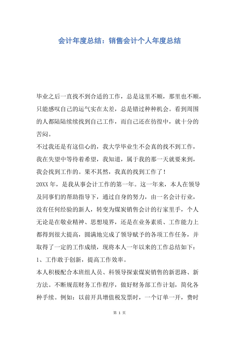 【工作总结】会计年度总结：销售会计个人年度总结.docx_第1页