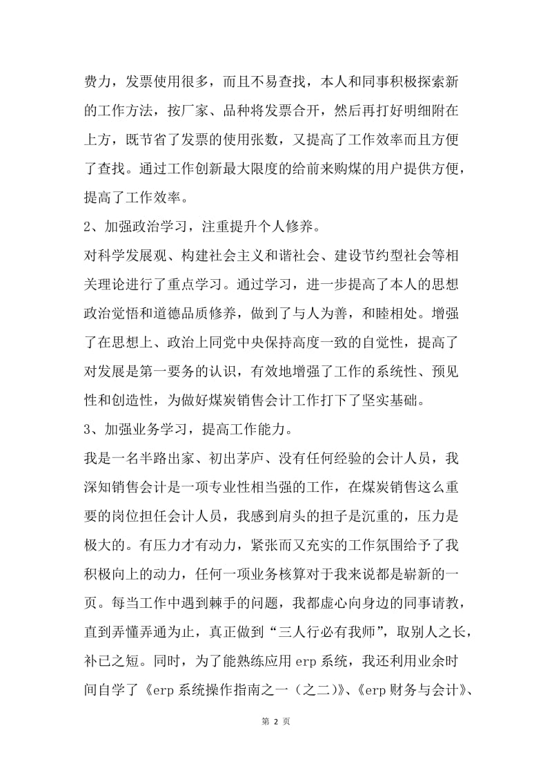 【工作总结】会计年度总结：销售会计个人年度总结.docx_第2页