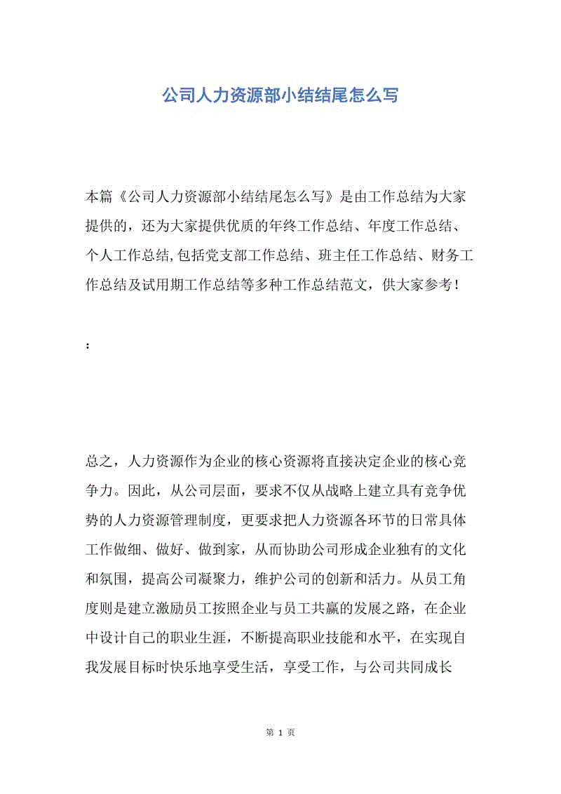 【工作总结】公司人力资源部小结结尾怎么写.docx