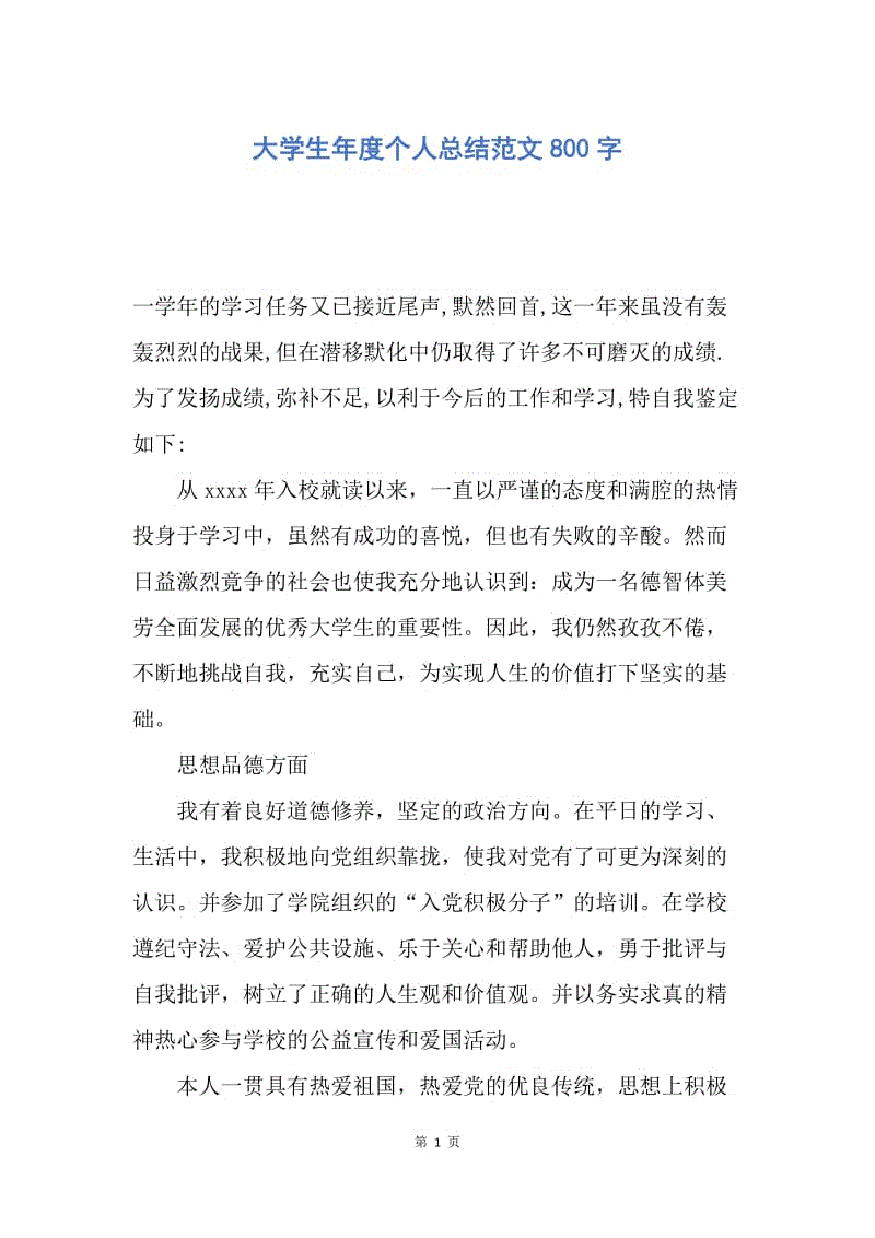 【工作总结】大学生年度个人总结范文800字.docx