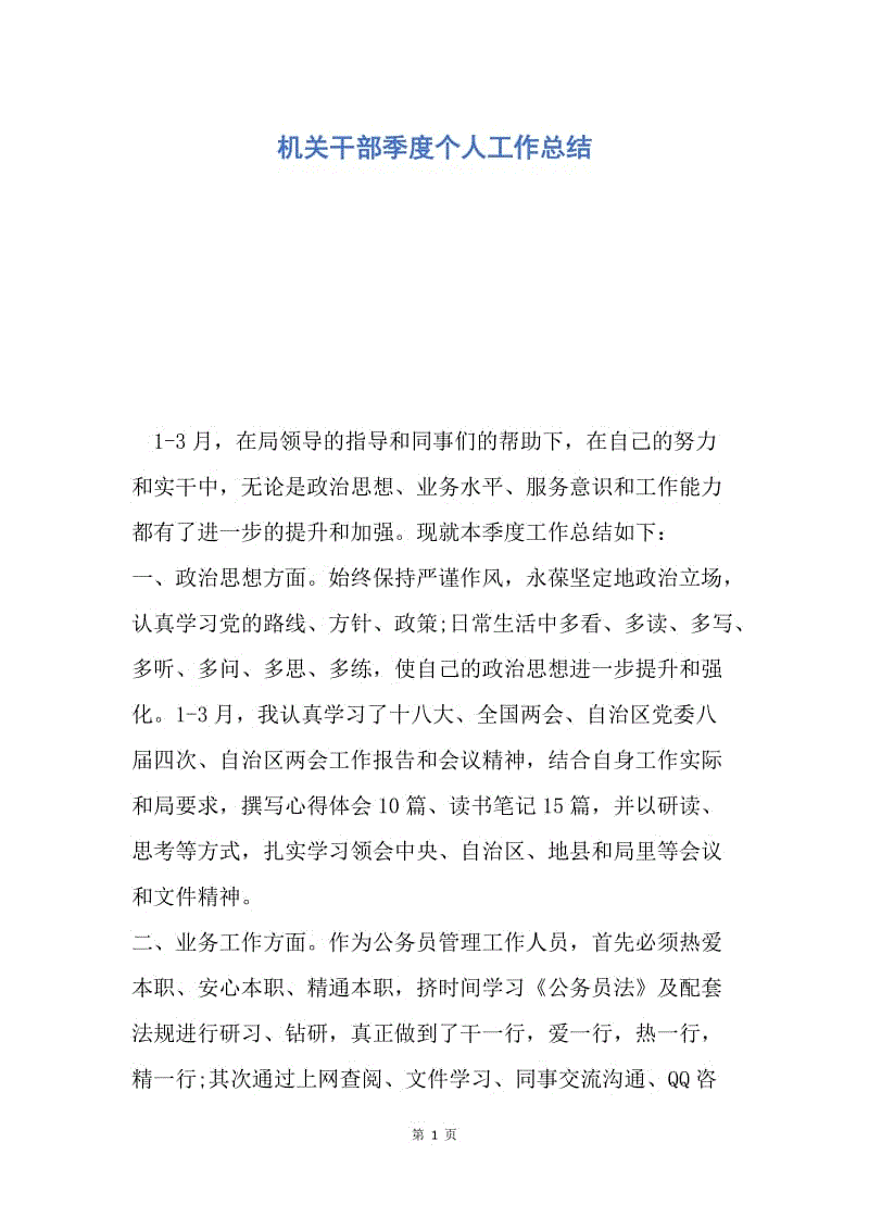 【工作总结】机关干部季度个人工作总结.docx