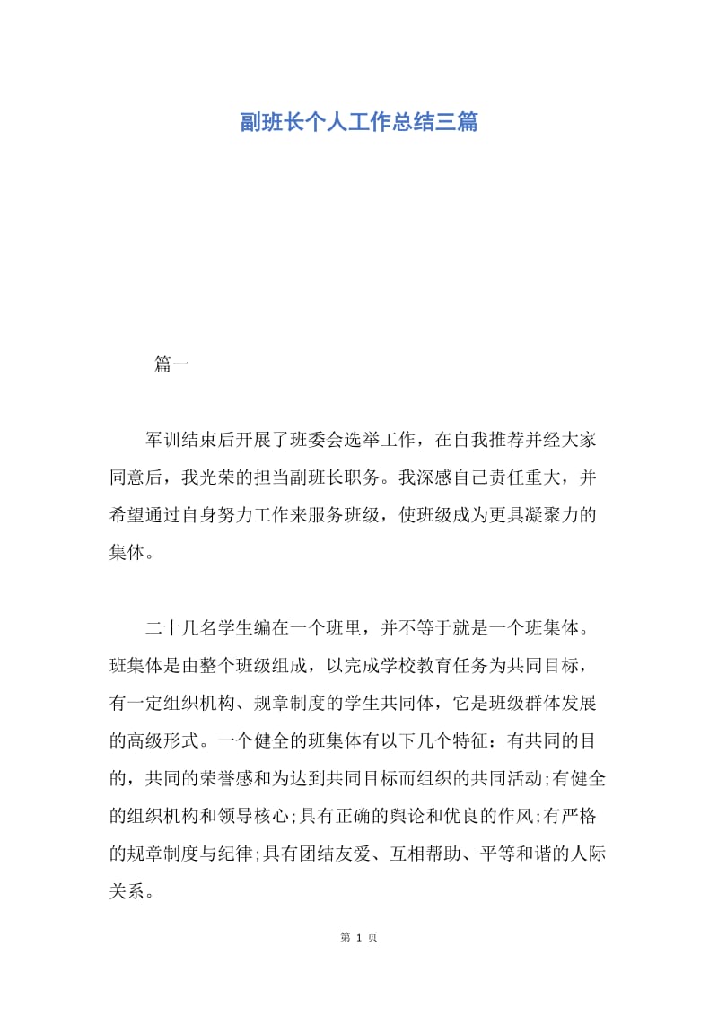 【工作总结】副班长个人工作总结三篇.docx_第1页