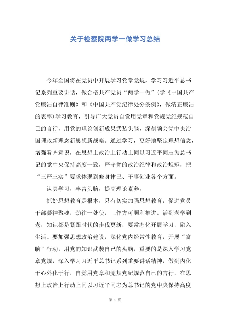 【工作总结】关于检察院两学一做学习总结.docx_第1页