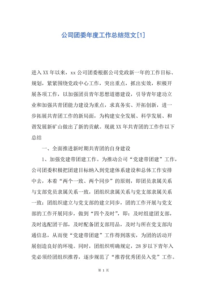 【工作总结】公司团委年度工作总结范文[1].docx