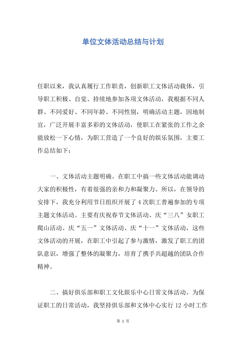 【工作总结】单位文体活动总结与计划.docx_第1页