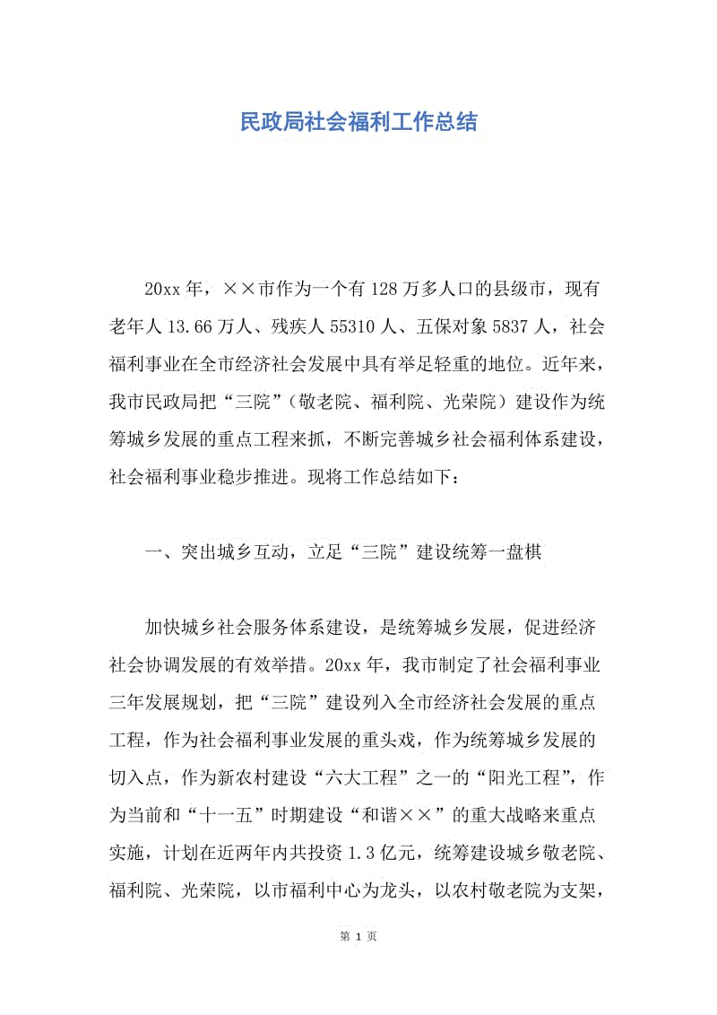 【工作总结】民政局社会福利工作总结.docx