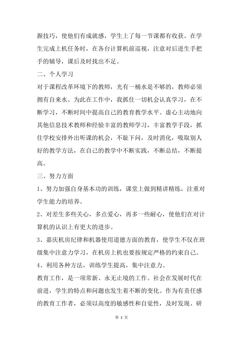 【工作总结】教师工作总结 20XX年信息技术教师工作总结.docx_第2页