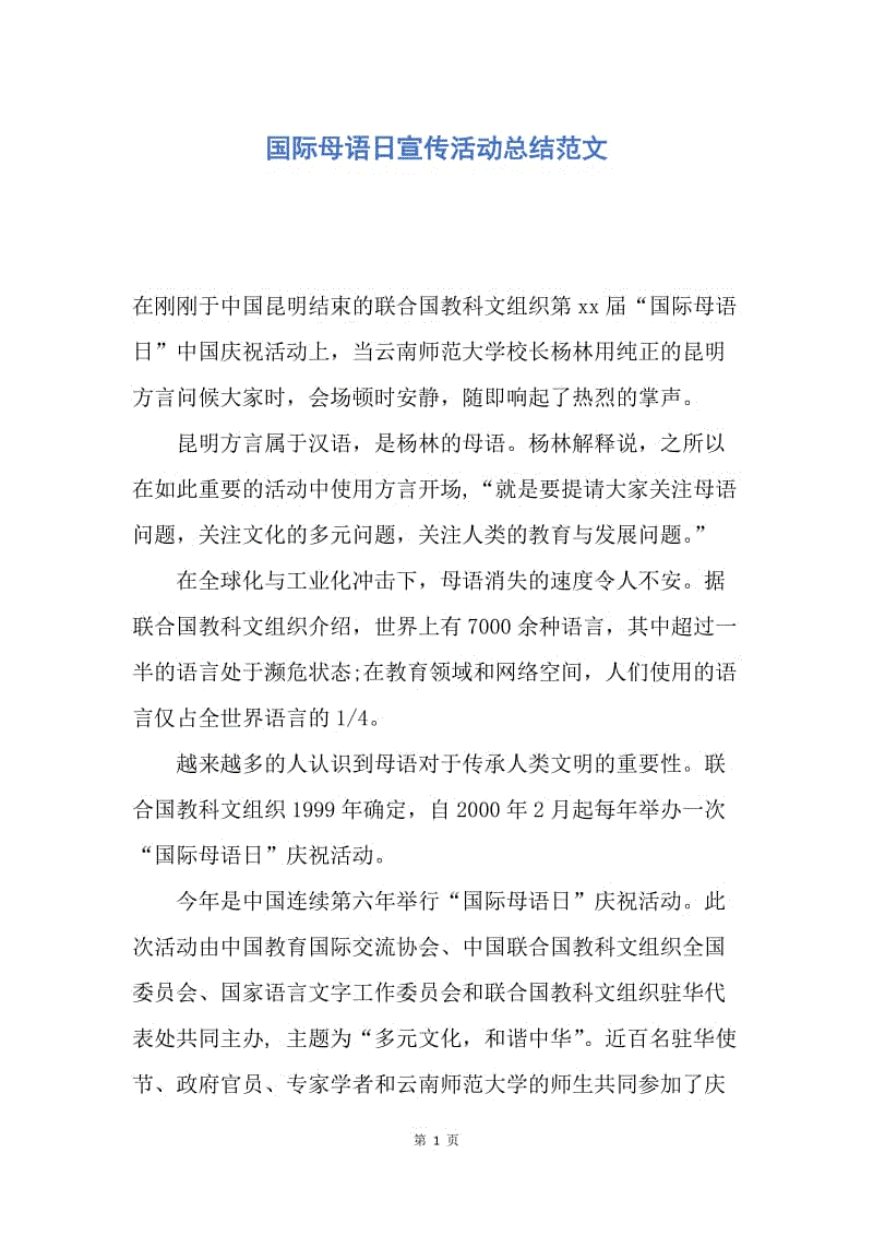 【工作总结】国际母语日宣传活动总结范文.docx