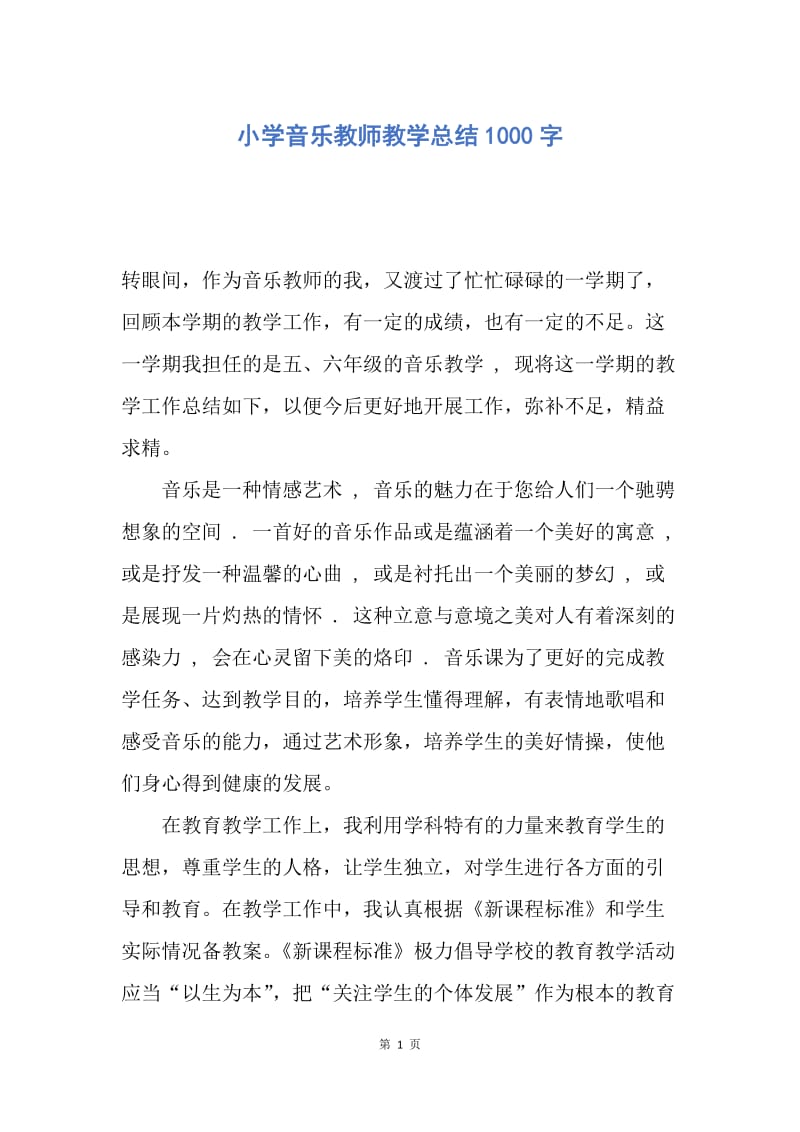 【工作总结】小学音乐教师教学总结1000字.docx_第1页