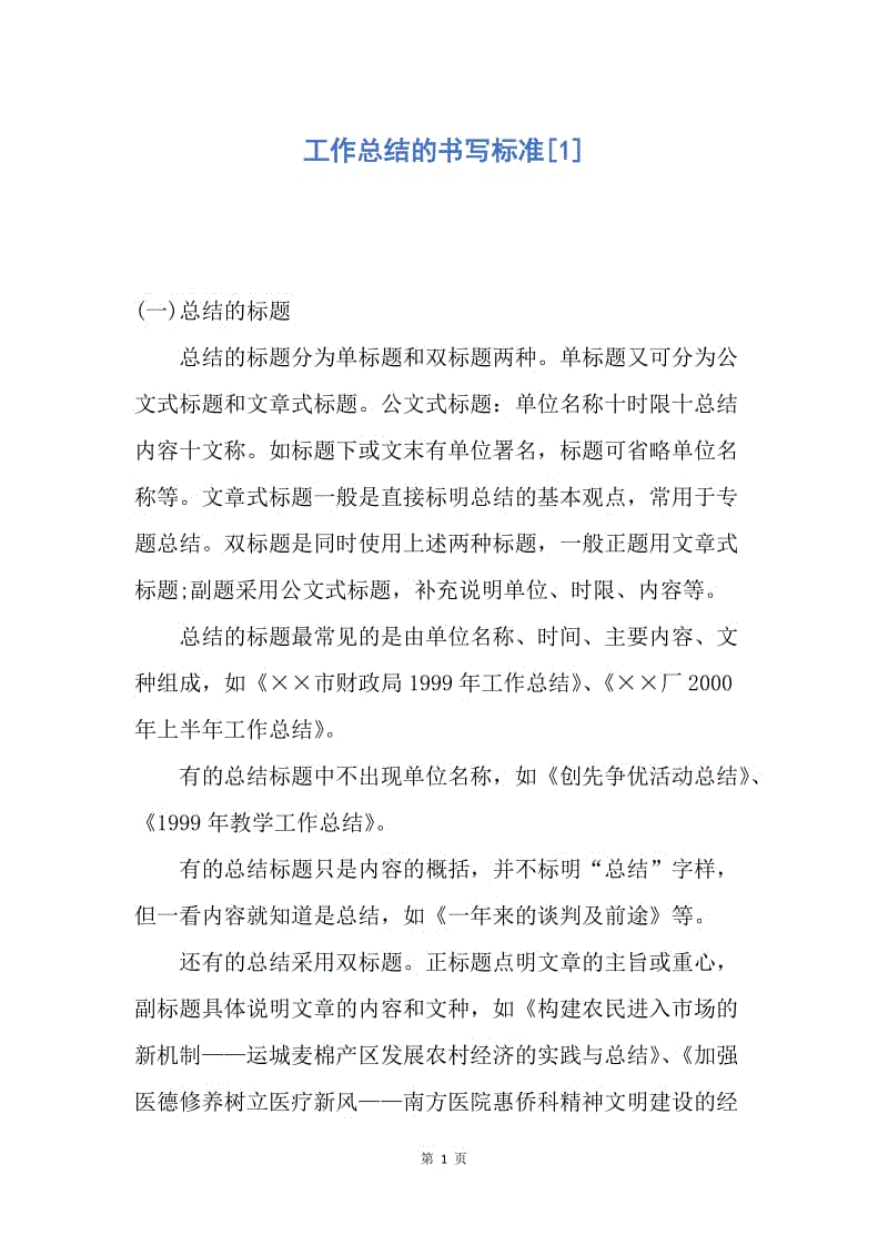 【工作总结】工作总结的书写标准[1].docx