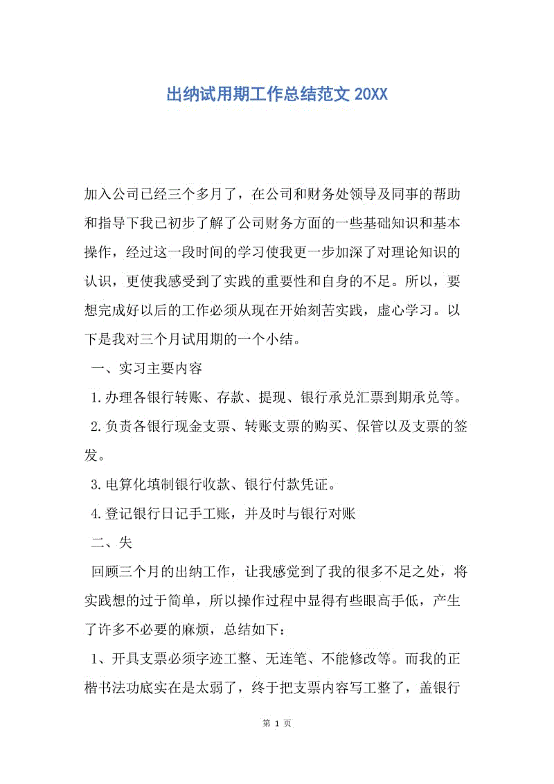 【工作总结】出纳试用期工作总结范文20XX_1.docx