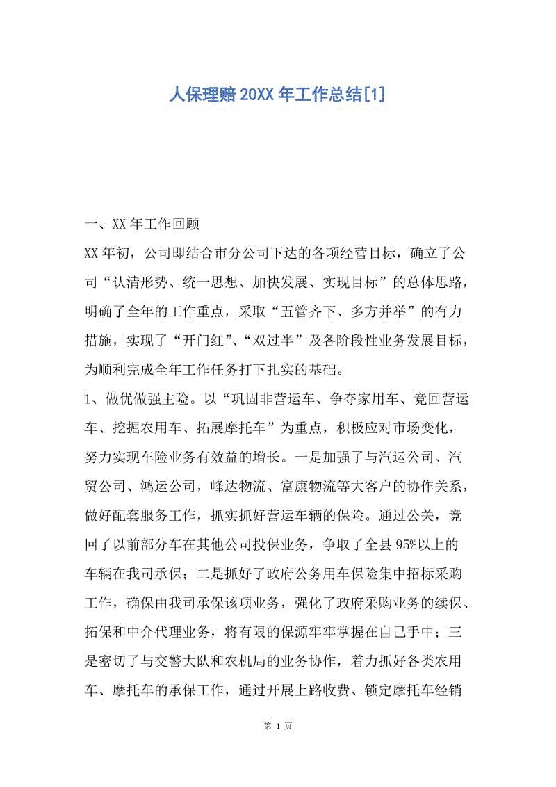 【工作总结】人保理赔20XX年工作总结[1].docx