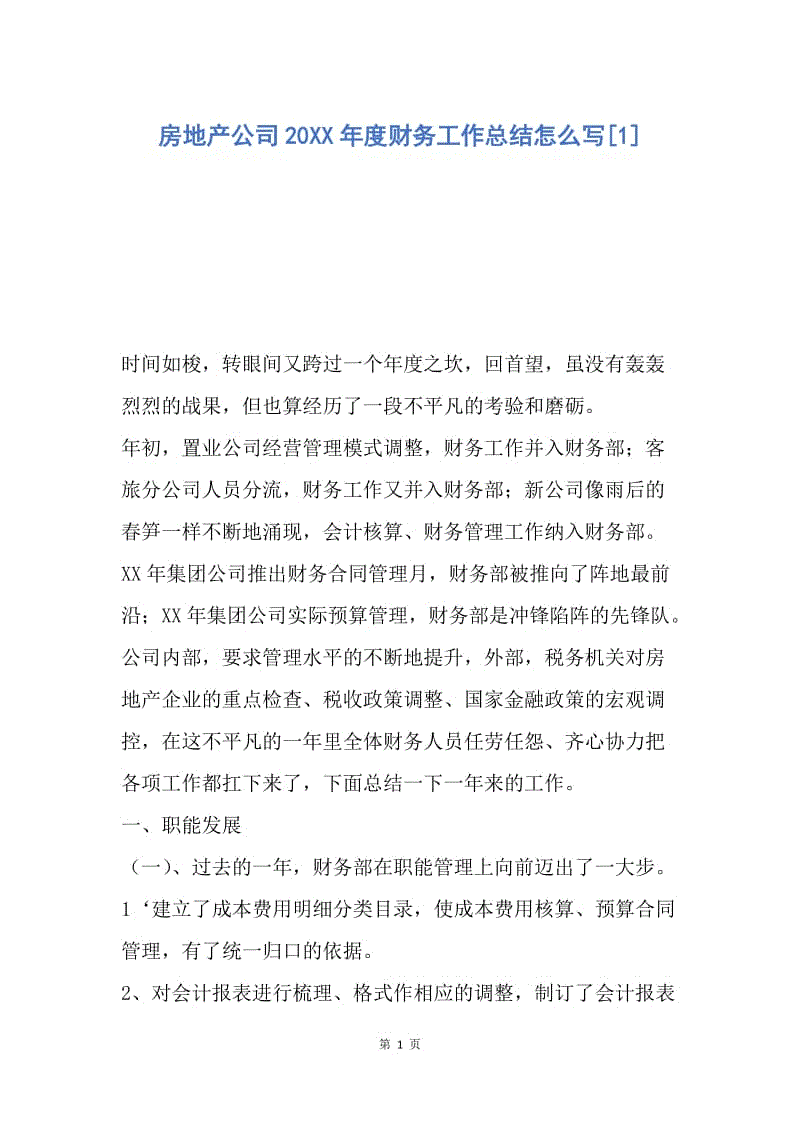 【工作总结】房地产公司20XX年度财务工作总结怎么写[1].docx