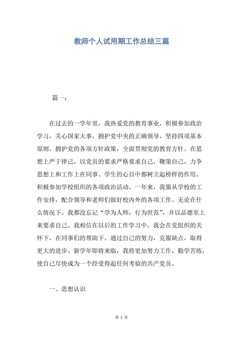 【工作总结】教师个人试用期工作总结三篇.docx_第1页