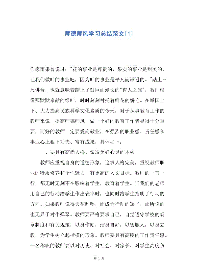 【工作总结】师德师风学习总结范文[1].docx