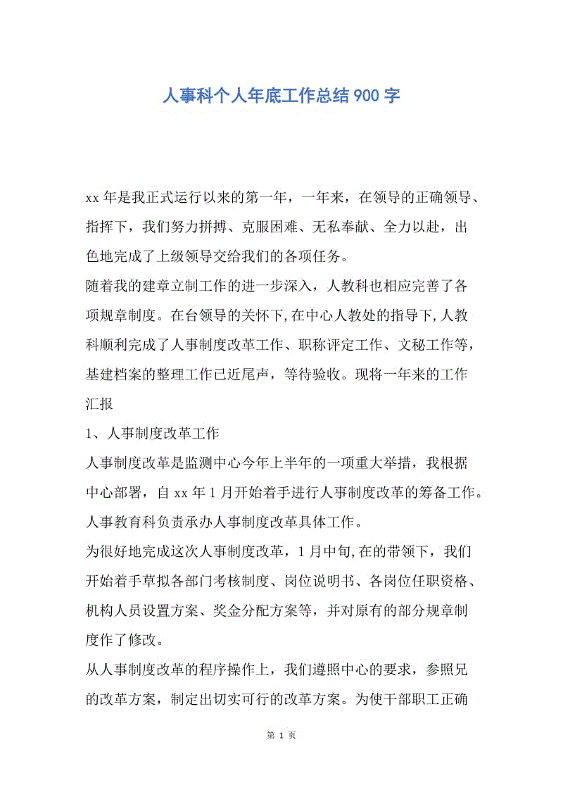 【工作总结】人事科个人年底工作总结900字.docx