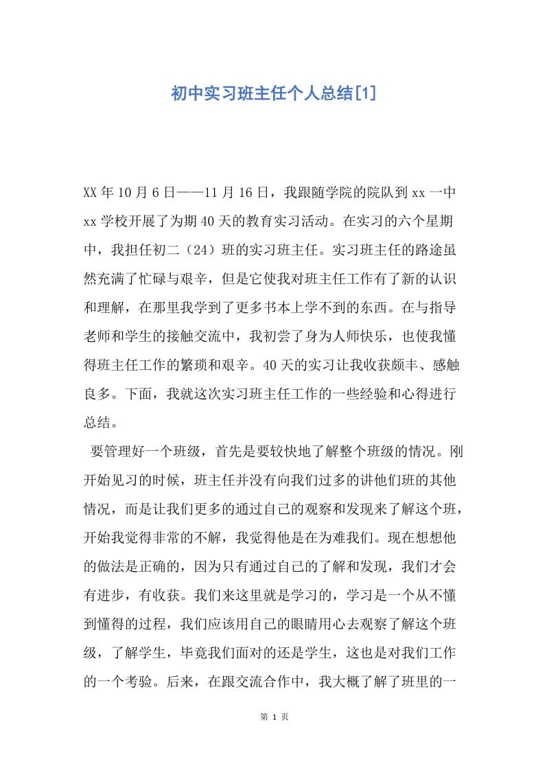 【工作总结】初中实习班主任个人总结[1].docx_第1页