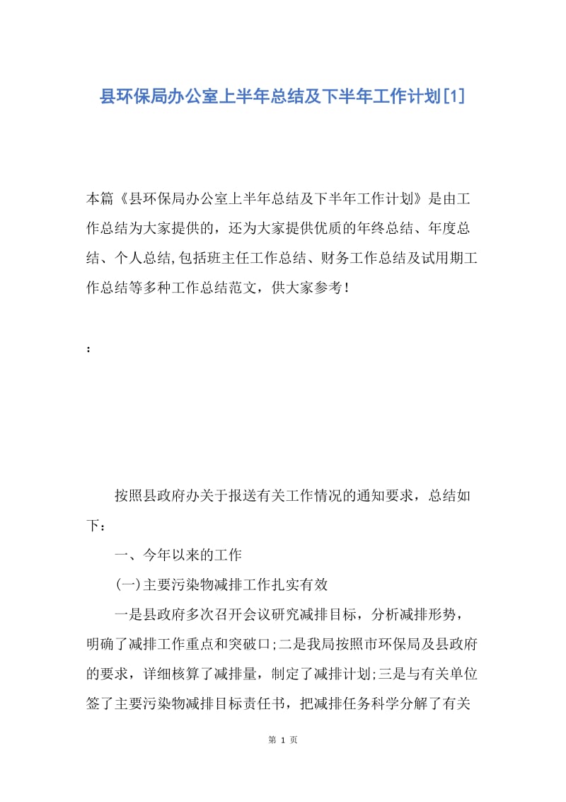 【工作总结】县环保局办公室上半年总结及下半年工作计划[1].docx_第1页