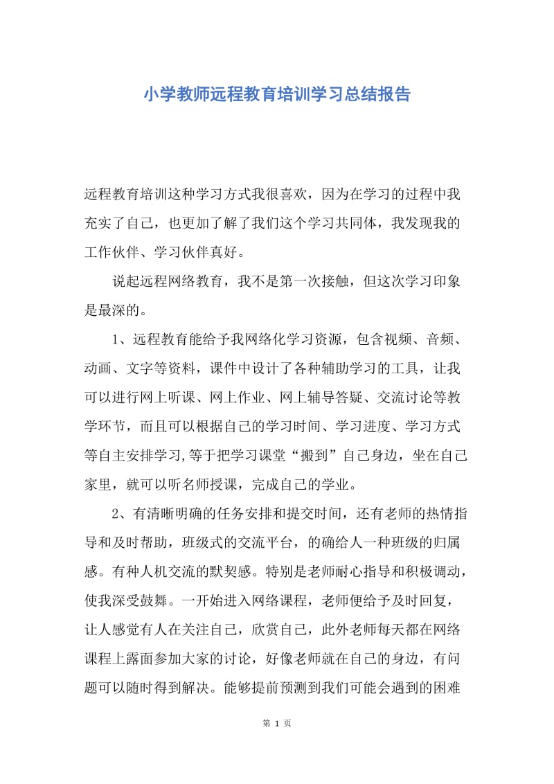 【工作总结】小学教师远程教育培训学习总结报告.docx_第1页