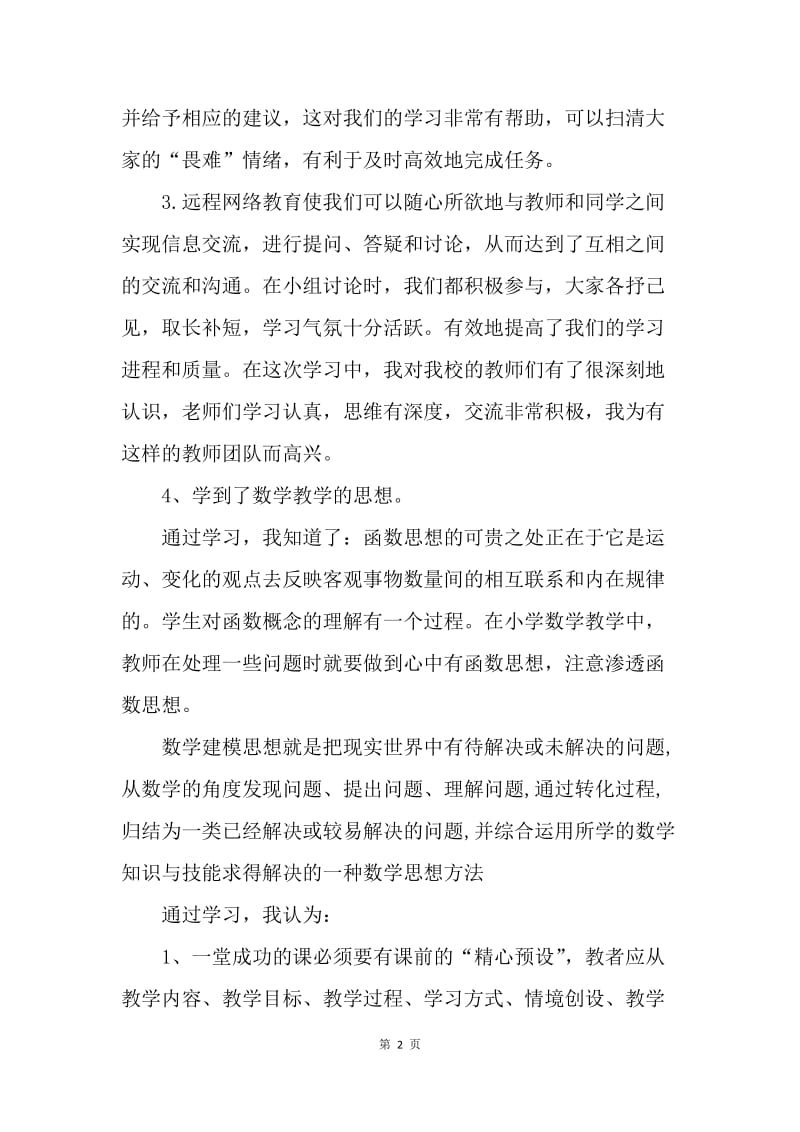 【工作总结】小学教师远程教育培训学习总结报告.docx_第2页