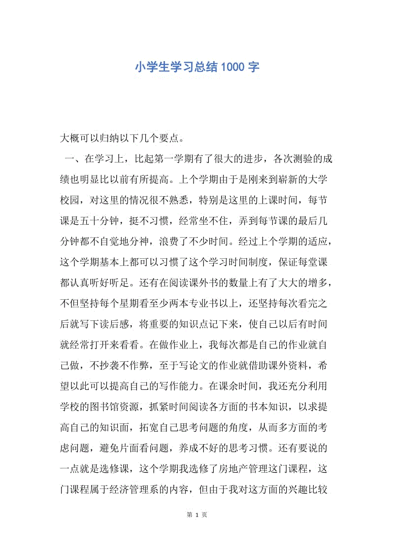 【工作总结】小学生学习总结1000字.docx