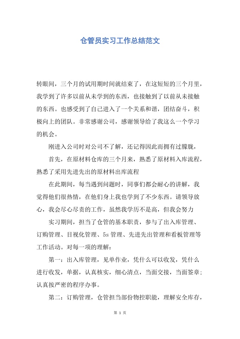 【工作总结】仓管员实习工作总结范文.docx_第1页