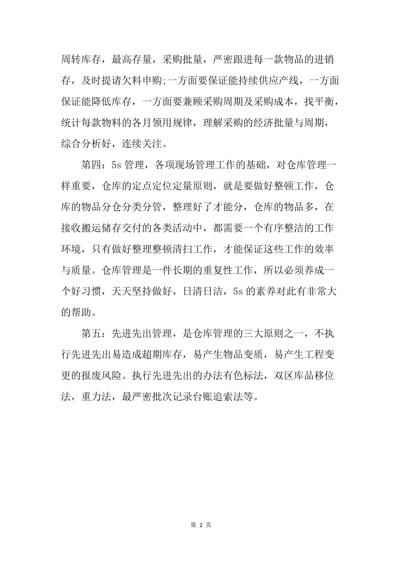 【工作总结】仓管员实习工作总结范文.docx_第2页