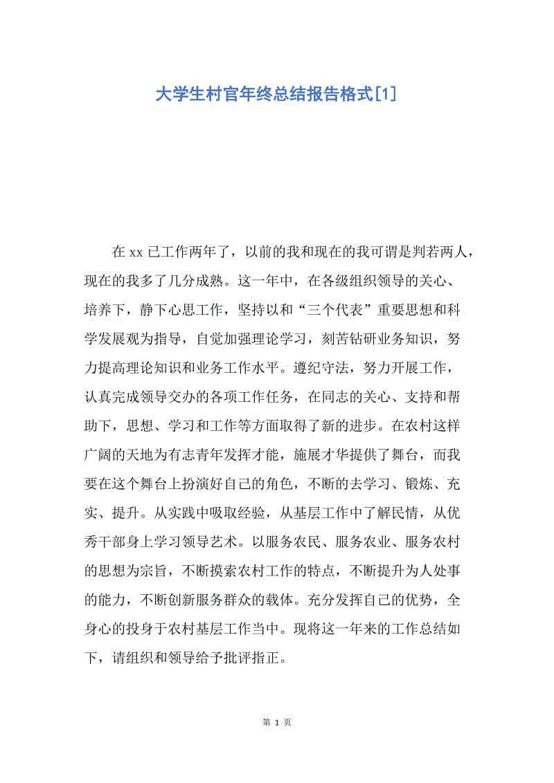 【工作总结】大学生村官年终总结报告格式[1].docx