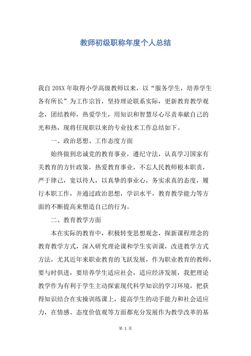 【工作总结】教师初级职称年度个人总结.docx