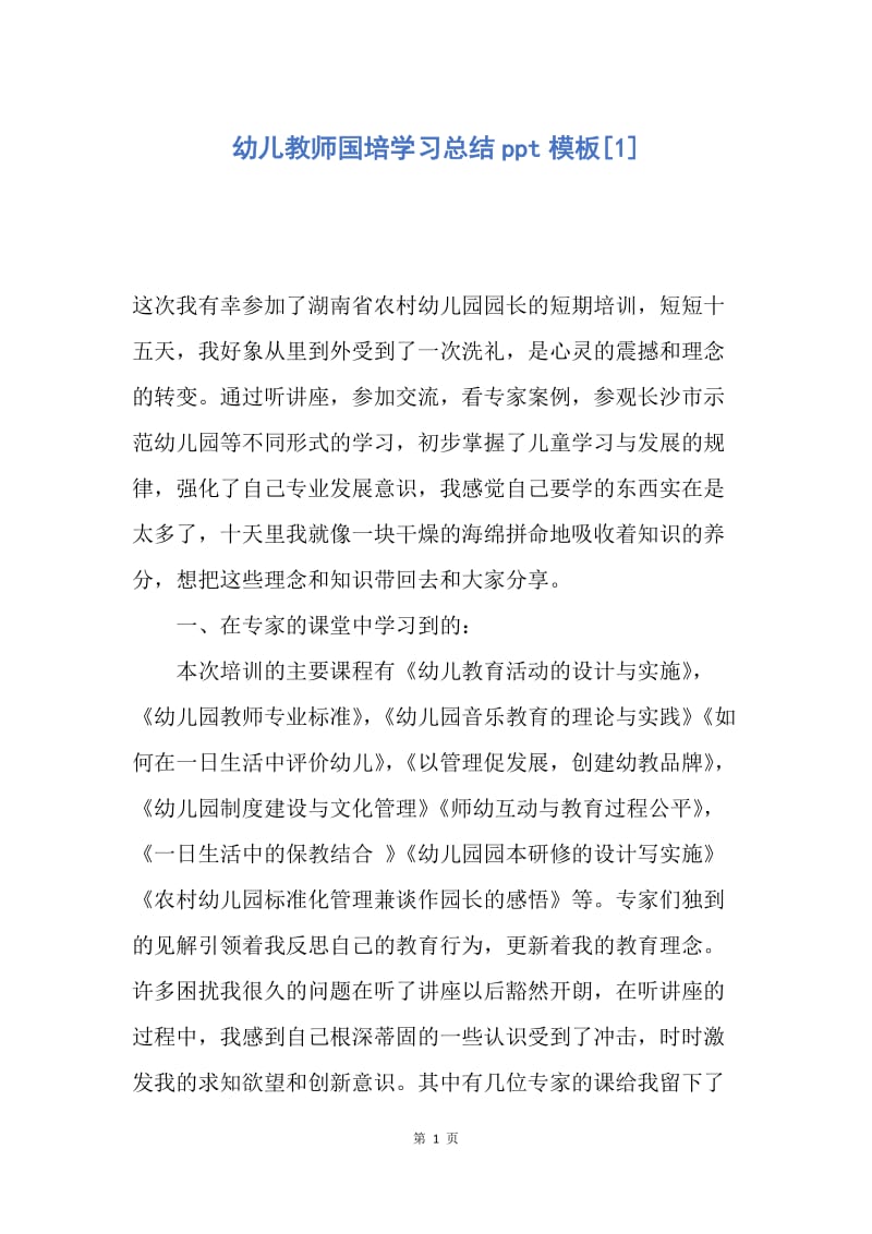 【工作总结】幼儿教师国培学习总结ppt模板[1].docx_第1页