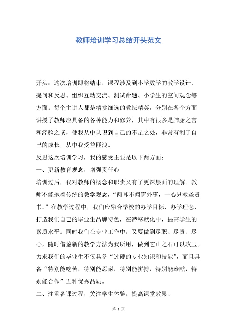 【工作总结】教师培训学习总结开头范文.docx_第1页