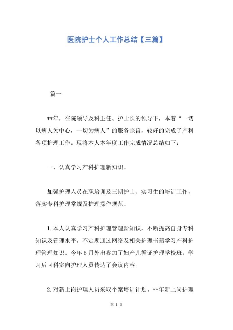 【工作总结】医院护士个人工作总结【三篇】.docx_第1页