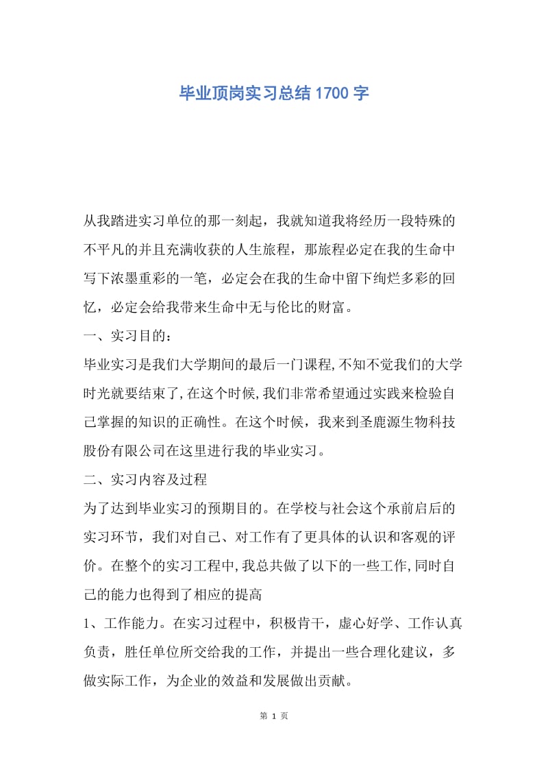 【工作总结】毕业顶岗实习总结1700字.docx_第1页