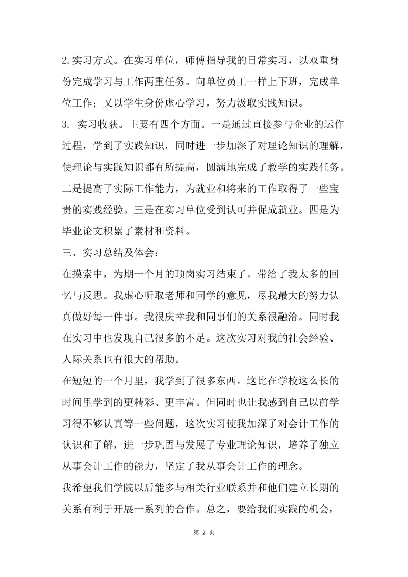 【工作总结】毕业顶岗实习总结1700字.docx_第2页