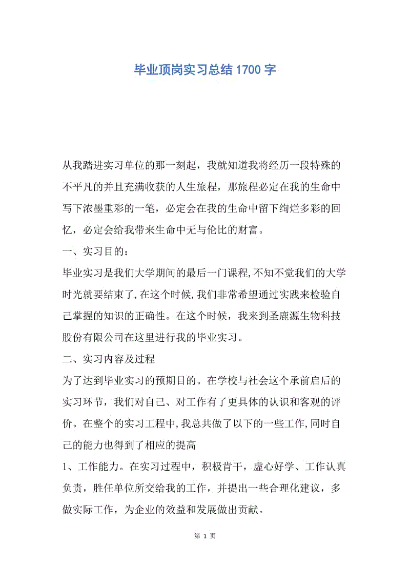 【工作总结】毕业顶岗实习总结1700字.docx