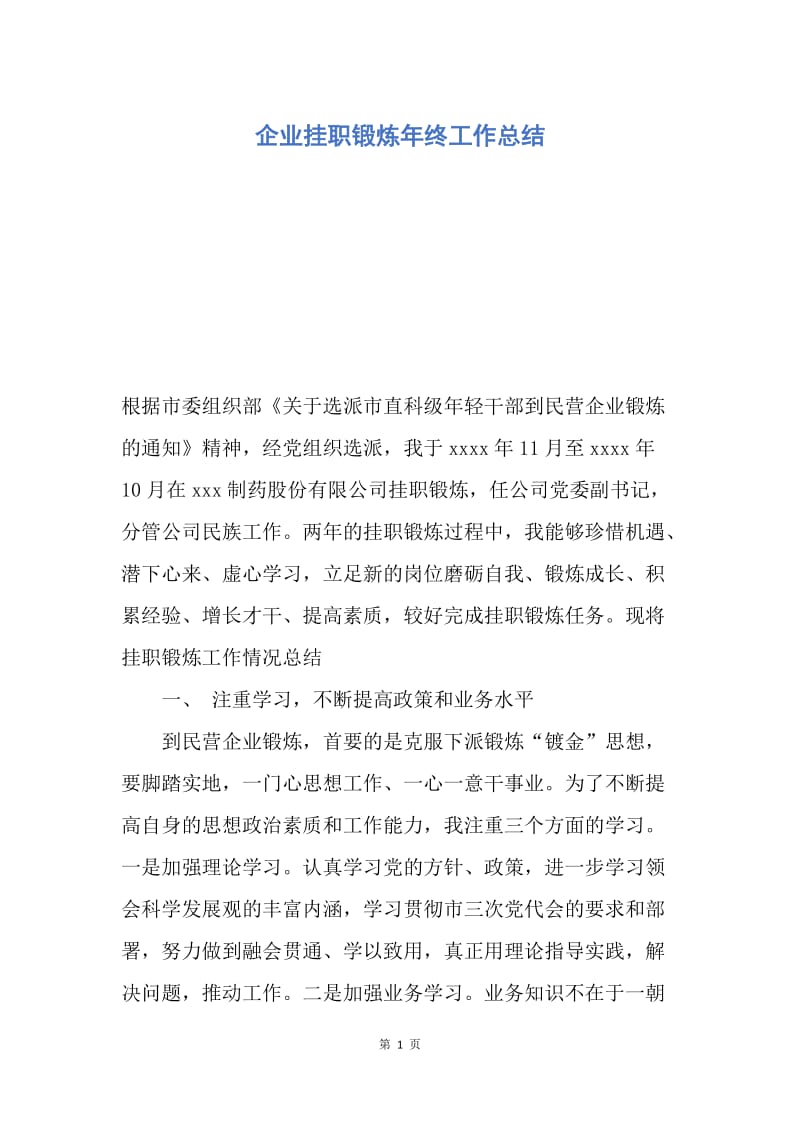 【工作总结】企业挂职锻炼年终工作总结.docx_第1页