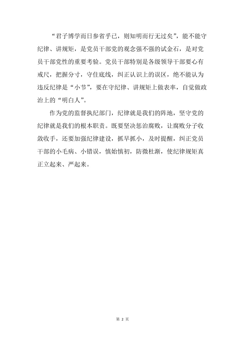 【工作总结】坚守纪律底线培养高尚情操结合两学一做学习总结.docx_第2页