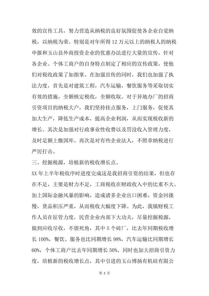 【工作总结】乡镇税务年终工作总结报告.docx_第2页